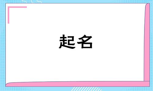 起名大气响亮的字有哪些