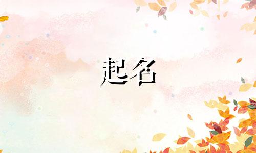 土族女孩起名字有哪些