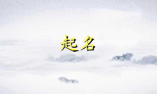 道家起名书籍有哪些名字