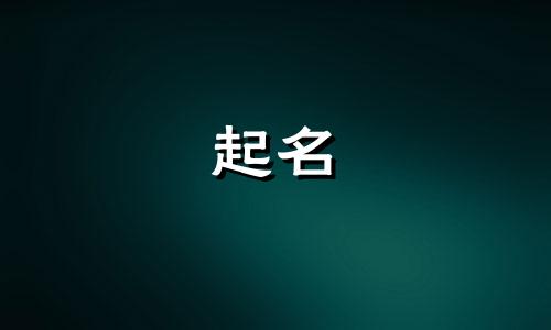 猫咪起名顺口的名字有哪些