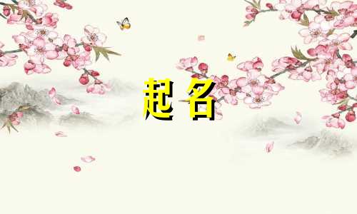 起名不吉利后果有哪些呢