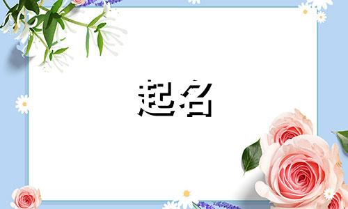 女孩起名带满字有哪些
