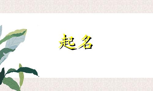 小孩起名哪些字有火字