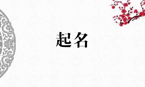 日本流传的起名方法有哪些