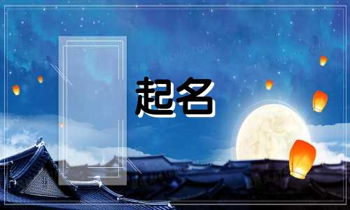 张起名女孩名字小名有哪些