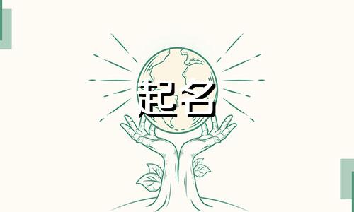 女孩起名用得字有哪些含义