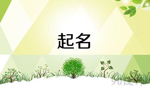 孩子起名的诗集有哪些好听