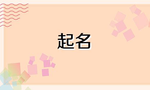 佛教起名哪些字好听女