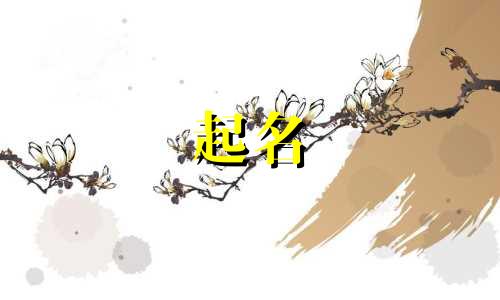 起名比较稳的字有哪些