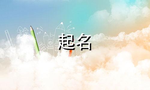 起名禁忌字有哪些字旁的