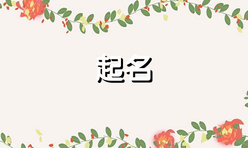 水的诗句起名有哪些字体