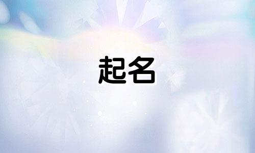 凡字起名男孩名字有哪些