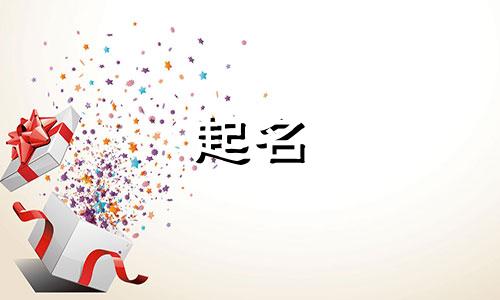 任姓女孩起名成语有哪些