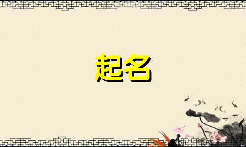 属狗起名用哪些字好听女