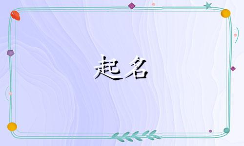 蒋姓女孩起名叠字有哪些