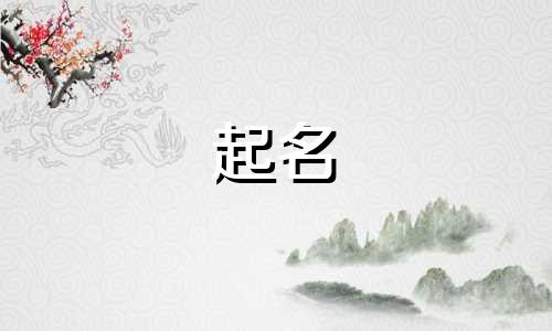 属狗起名用的字有哪些