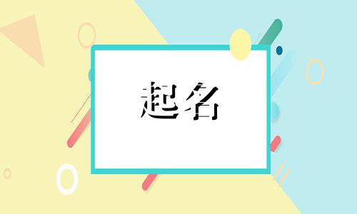 小孩起名字都用哪些字