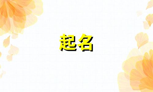 墨字起名禁忌有哪些名字