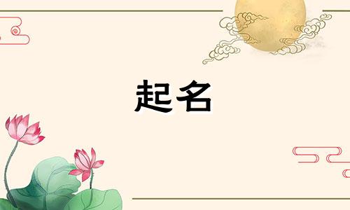 双鱼女孩起名宜忌有哪些