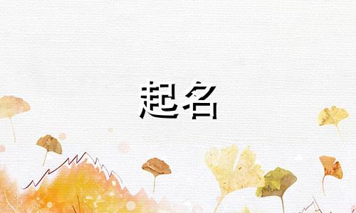 新中国起名文化有哪些内容