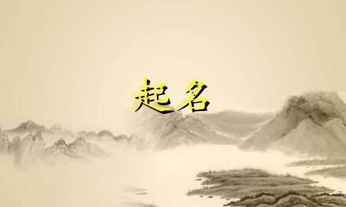 免费字辈起名软件有哪些