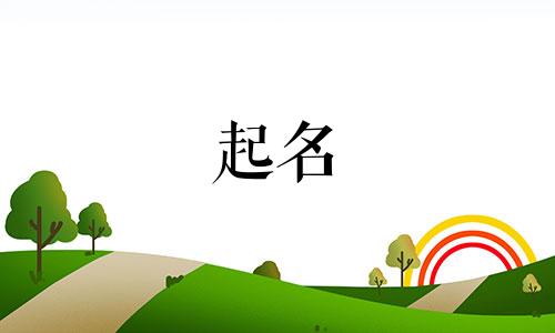 宝宝起名含有水字的哪些