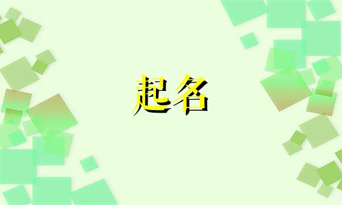 为公司起名要注意哪些问题