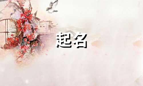 起名用火属性的字有哪些