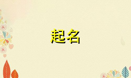 女孩起名有哪些好的名字