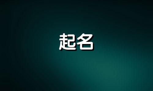 宝宝起名小程序有哪些软件