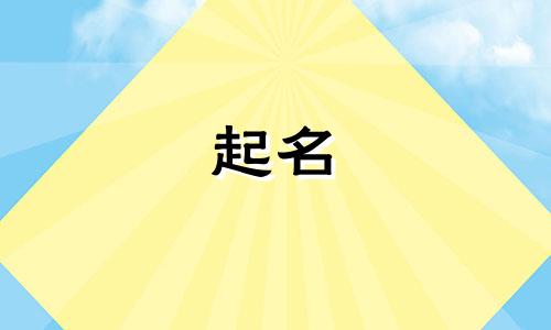 圆形奇石起名有哪些字体