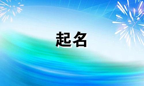 潘氏起名男孩名字有哪些
