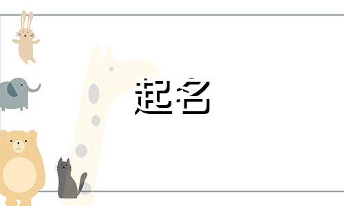 女宝兔年起名用字有哪些