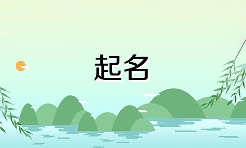 男装起名方法有哪些呢