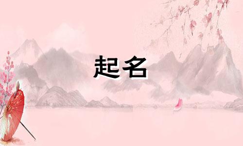 女孩起名佳句有哪些字呢