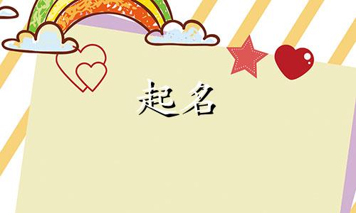 女宝宝起名金姓字有哪些