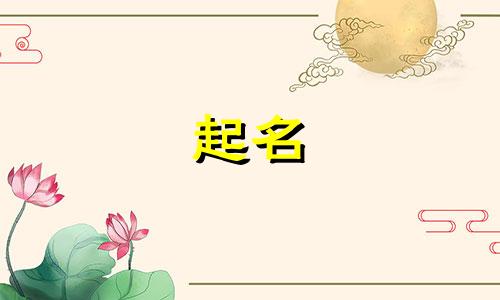 诗歌起名的讲究有哪些呢
