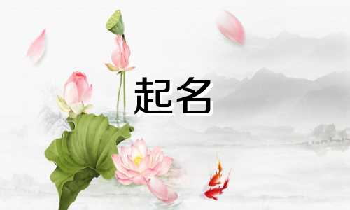 虎年起名避忌字有哪些呢