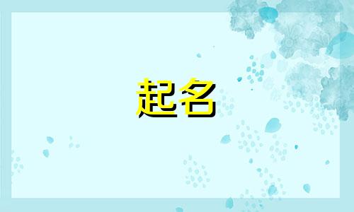冬至起名用字有哪些呢男孩