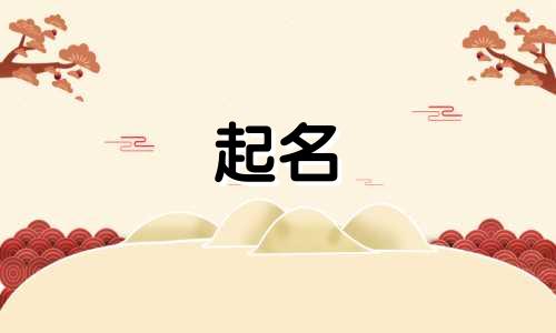 兔年起名易用字有哪些名字