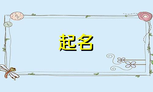 宝宝起名用到的字有哪些