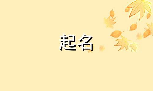 临猗有名的起名馆有哪些