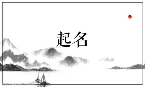 生肖属虎可用哪些字起名