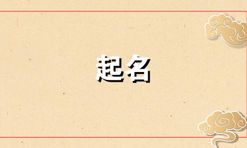 好听的商品起名方法有哪些