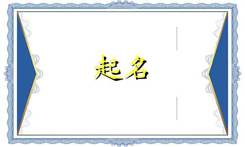 宝宝起名小名通用字有哪些