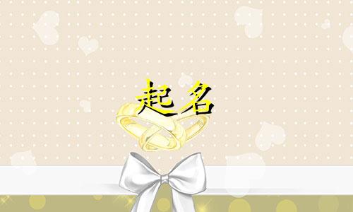 牛年给宝宝起名哪些名字好