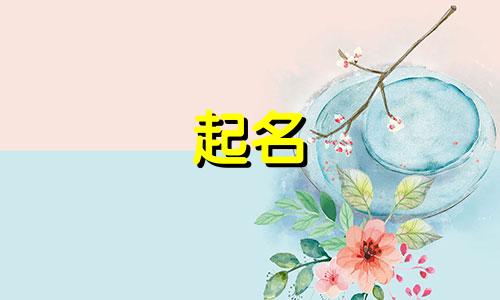 新生儿起名有哪些要求