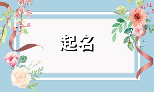 安与哪些字连用起名好听