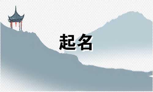 孩子起名简单的字有哪些