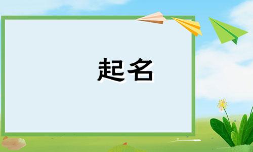 起名的古代说法有哪些字